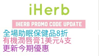 最新iherb Promo Code 及 iherb優惠  iherb haul前必看  January 2024 iherb EsmesLife [upl. by Sue]