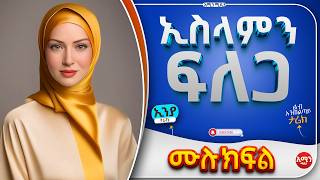 ኢስላምን ፍለጋ  ሙሉ ክፍል  ልብ አንጠልጣይ ታሪክ  Amin Media [upl. by Brett]