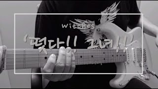 Witches 떳다그녀 Guitar cover [upl. by Einohtna]