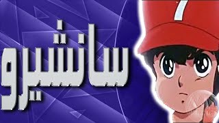 موسيقى سانشيرو جومارو  اغنية البداية مع الكلمات  Plawres Sanshiro Arabic Opening [upl. by Simon]