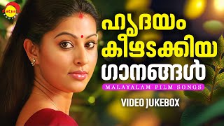 ഹൃദയം കീഴടക്കിയ ഗാനങ്ങൾ  Malayalam Film Songs  Video Jukebox [upl. by Leuqer]