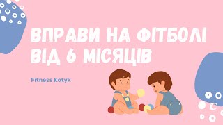 Вправи на фітболі для немовлят від 6м Гімнастика на фітболі для малюків [upl. by Rehsu]