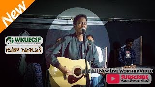 ነፍስም አልቅረልኝምል live worship Wokite University EvaSUE [upl. by Charbonneau]