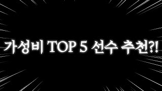 가성비 TOP 5 선수 추천 이 선수들 추천합니다 FC모바일 [upl. by Irabaj]