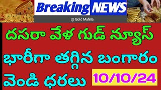 Today gold rate  today gold price in Telugu  today gold silver rates  Gold Mahila 101024 [upl. by Myrta55]