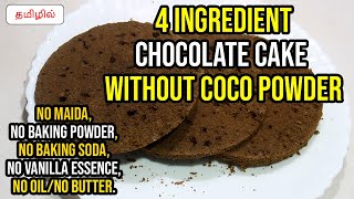 Chocolate cake without coco powder 4 Ingredient chocolate cake without baking powdersodamaidaoil [upl. by Rania445]