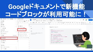 Googleドキュメントでプログラムを簡単掲載できるコードブロック機能が登場！JavascriptやPythonのコードをきれいに表示 [upl. by Arabel]