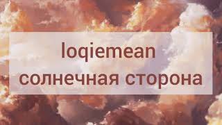 LoqiemeanСолнечная сторона Instrumental [upl. by Pihc]