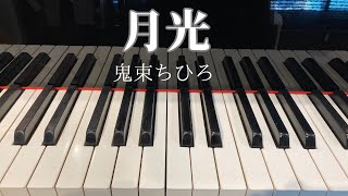 月光鬼束ちひろピアノトリック弾いてみたpianomusicpops音楽演奏 [upl. by Douty]