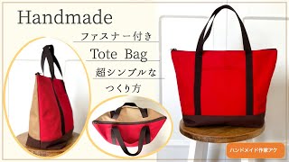 超シンプルな作り方！【ファスナー付き】トートバッグ8号帆布How to make a tote bag with zipper [upl. by Kcirredal]