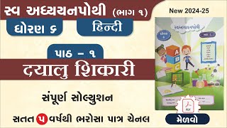 std 6 hindi swadhyay pothi ch 1  dhoran 6 hindi swadhyay pothi path 1swadhyay pothi dhoran 6 hindi [upl. by Ayotahs]