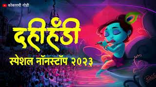 Dahi Handi Special DJ song 2023  दहीहांडी स्पेशल नॉनस्टॉप डिजे गाणी  Gopalkala Nonstop DJ song [upl. by Amikehs]