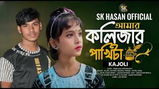 আমার কলিজার পাখিটা Amar college Pakhi da  Sk Hasan official 007 tiktok 2024 [upl. by Nnaassilem727]