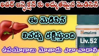 Liv52 Ds tablet uses in telugu liv52 tablet compte reviewఉపయోగాలు మోతాదు ఎలా వాడాలి [upl. by Neelyaj]