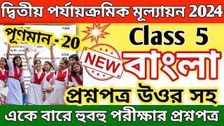 class 5 bengali 2nd unit test 2024 question paper  class 5 bengali 2nd unit test suggestion 2024 [upl. by Ellenohs]