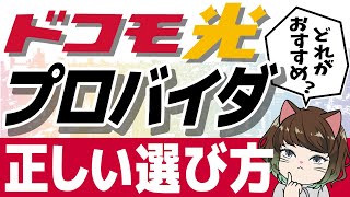 【全21社】ドコモ光のおすすめプロバイダはどれ？速度・サポート・独自特典で正しい選び方を解説！ [upl. by Soma929]