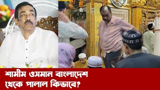 শামীম ওসমান সেরা খেলোয়াড় দেশ ছেড়ে পালালেন কিভাবে    Narayanganj  narayanganj news [upl. by Ayidan566]