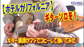 【ホテルカリフォルニア】のギターソロ解説の決定版！とことんハイクオリティーに解説した動画を現在制作中！デモ演奏を先行公開！Hotel California Solo Cover [upl. by Retepnhoj]