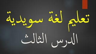 تعليم لغة سويدية الدرس الثالث Learn Swedish With Rateb  lesson 3 [upl. by Melia572]