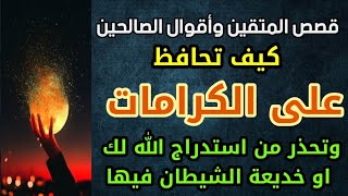 كيف تحافظ على الكرامات وتحذر من استدراج الله لك او خديعة الشيطان فيها [upl. by Atnoved]