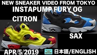 待望のOGカラー復刻 インスタポンプ フューリー OG シトロン サックス REEBOK CLASSIC INSTAPUMP FURY OG CITRON SAX 日本語ENGLISH [upl. by Aihsyt]