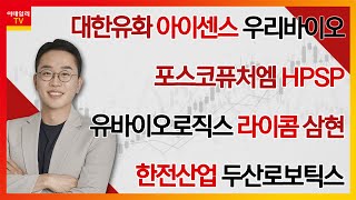 대한유화 아이센스 우리바이오 포스코퓨처엠 HPSP 유바이오로직스 라이콤 삼현 한전산업 두산로보틱스김현구의 주식 코치 1부 20241005 [upl. by Asus]