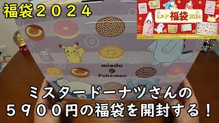 【福袋2024】ミスタードーナツさんの福袋を開封する！【ミスド】 [upl. by Aneehsak]