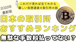 【超初心者向け】これだけ見れば全て分かる！日本の取引所の違い！気づかないうちに激高の手数料を払っているかも。ちゃんと理解しないと損しますよ。 [upl. by Ainsley]