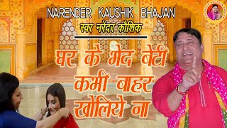 घर के भेद बेटी कभी बाहर खोलिये ना  बहुत ही प्यारा मनमोहक भजन  Narender Kaushik  Bhajan Song 2023 [upl. by Einnol]