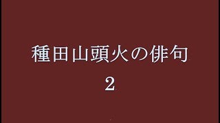 種田山頭火の俳句。2 [upl. by Gaal]