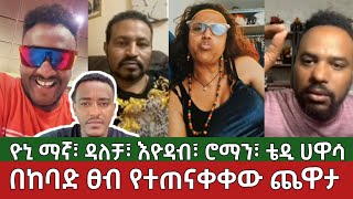 በከባድ ፀብ የተጠናቀቀው ጨዋታ⚠️ዮኒ ማኛ  ዳለቻ  እዮዳብ  ሮማን እና ቴዲ ሀዋሳ  Yoni Magna  Ethiopia [upl. by Lysander]