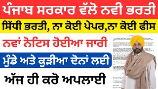 ਪੰਜਾਬ ਸਰਕਾਰ ਵੱਲੋ ਨਵੀ ਭਰਤੀPunjab Govt Recruitment 2024Punjab Jobs Jan 2024sivia job point [upl. by Eiahpets]