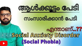 SOCIAL ANXIETY DISORDER MALAYALAM  SOCIAL PHOBIA  ANXIETY DISORDERS  MIND MATTERS BY JAISON [upl. by Asirb]