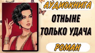 🟥 Аудиокнига РОМАН ОТНЫНЕ ТОЛЬКО УДАЧА [upl. by Anerom]