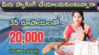 ప్యాకింగ్ చేస్తూ 35 రూపాయలతో start చేసి నెలకి 20000 సంపాదించుకోవచ్చుwork from home packing [upl. by Clayborne]