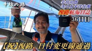 【祝】復路日付変更線通過！辛坊治郎ヨット太平洋“往復”「航海日誌動画」～辛坊の旅～ [upl. by Lorant]