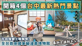 斥資三十億的國家漫畫博物館？火車改造的咖啡廳、縮小版城市公園、獨棟誠品生活480📍好想去台中 [upl. by Eittam]