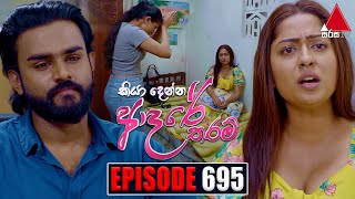 Kiya Denna Adare Tharam කියා දෙන්න ආදරේ තරම්  Episode 695  12th February 2024  Sirasa TV [upl. by Clover333]