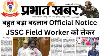 खुशखबरी 🥳Jharkhand Field Worker में बहुत बड़ा बदलाव हुआ Jssc field worker exam date 2024  JSSC [upl. by Edda]