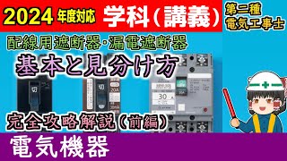 【学科講義】［機器 41］配電用遮断器・漏電遮断器 前編 解説 基本の話・見分け方［2024令和6年度対応］【第二種電気工事士】【ゆっくり解説】 [upl. by Joseph]