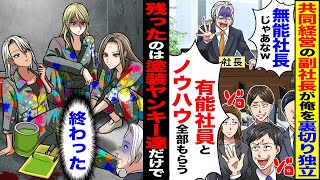 【スカッと】共同経営の副社長が俺を裏切り独立「優秀な社員もノウハウも全部貰ったw」「無能社長じゃあねーw」→残ったのは塗装のヤンキー達だけで…【漫画】【アニメ】【スカッとする話】【2ch】 [upl. by Salvatore]