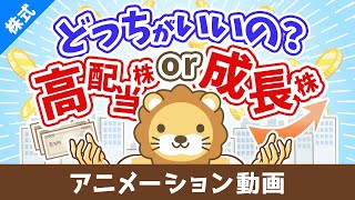 高配当株か成長株どちらの投資がおすすめか？【お金の勉強 株式投資編】：（アニメ動画）第425回 [upl. by Melvin]