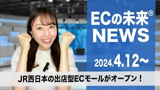 JR西日本の出店型ECモールがオープン！2024412418 [upl. by Alano]