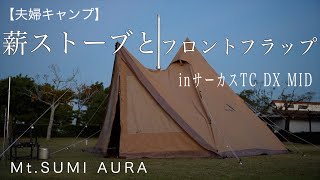 【夫婦キャンプ】薪ストーブとフロントフラップをサーカスTC DX MID に取り付ける薪ストーブMtSUMI AURA竜洋海洋公園オートキャンプ場秋キャンプ [upl. by Ennaitsirk]