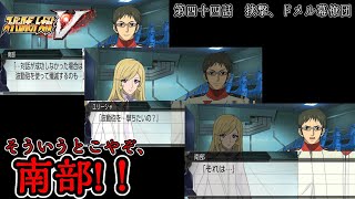 南部さんさぁ…【スーパーロボット大戦V 第四十四話 挟撃、ドメル幕僚団】 [upl. by Amsirac]