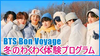 【BTS日本語字幕】BTS Bon Voyage4 Ep1 冬のわくわく体験プログラム 2024年5月4 [upl. by Noiek455]