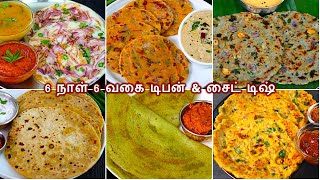 6 நாள் 6 வகை அருமையான டிபன் சட்னியுடன்Instant breakfast recipes in tamil  healthy dinner recipes [upl. by Hambley]