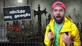 මම බොරැල්ල කනත්තේ රැයක් හිටියා  I Surviving Overnight in Hunted Cemetery [upl. by Airdnax]