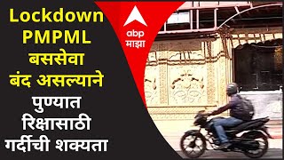 Lockdown PMPML बससेवा बंद असल्याने पुण्यात रिक्षासाठी गर्दीची शक्यता पुणेकरांची मोठी गैरसोय [upl. by Dinsmore]