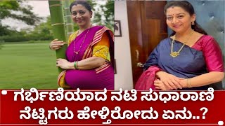 Sudharani  ಶ್ರೀರಸ್ತು ಶುಭಮಸ್ತು ಸೀರಿಯಲ್ ತುಳಸಿ ಗರ್ಭಿಣಿ ತಪ್ಪು ಸಂದೇಶ ಹೇಗೆ srirastusubhamastu [upl. by Zoubek]